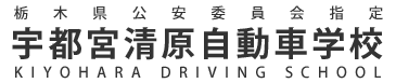 宇都宮清原自動車学校