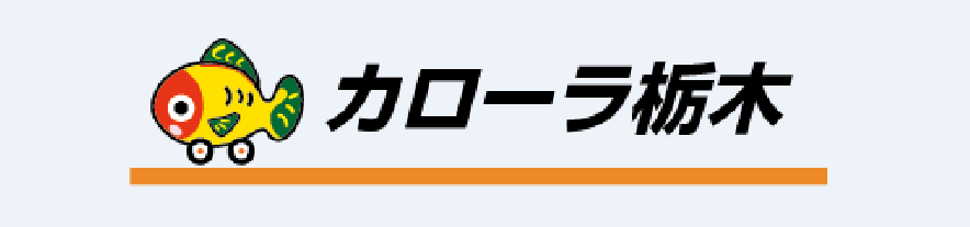 カローラ栃木