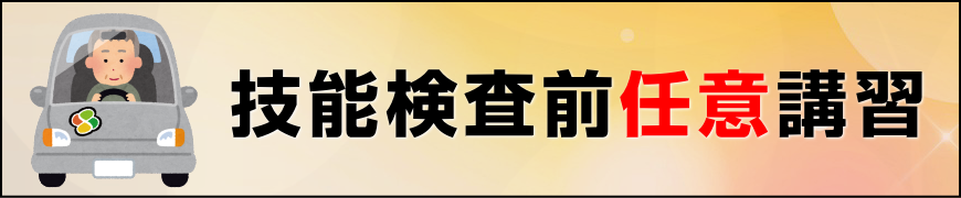 技能検査前任意講習