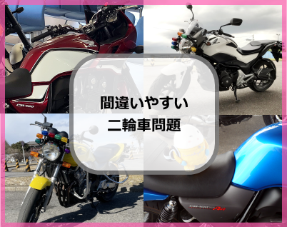 間違いやすい二輪車問題