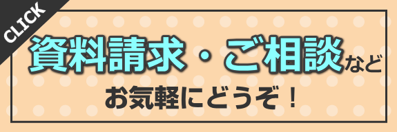 資料請求・ご相談など