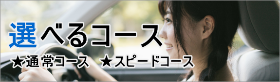 選べるコース