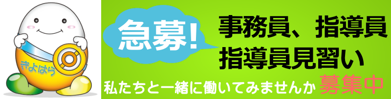 事務員・指導員見習い募集中