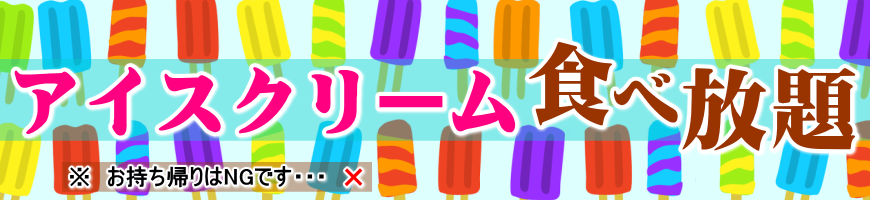 アイス食べ放題