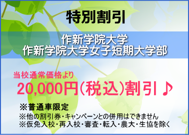 作新学院大学・作新学院大学女子短特別割引