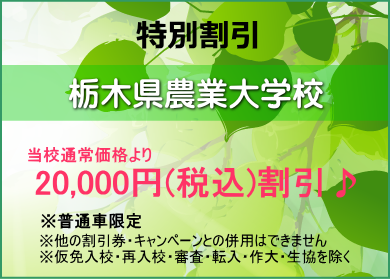 栃木県農業大学校特別割引