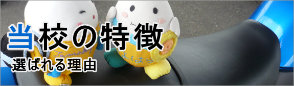 当校の特徴