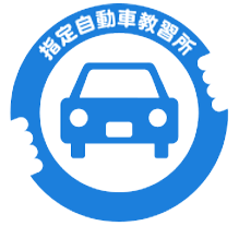 指定自動車教習所シンボルマーク