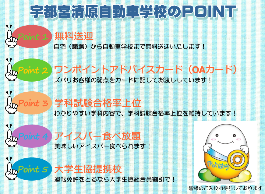 清原自動車学校のPOINT