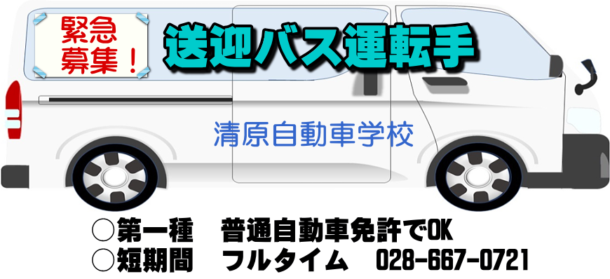 送迎バス運転手募集