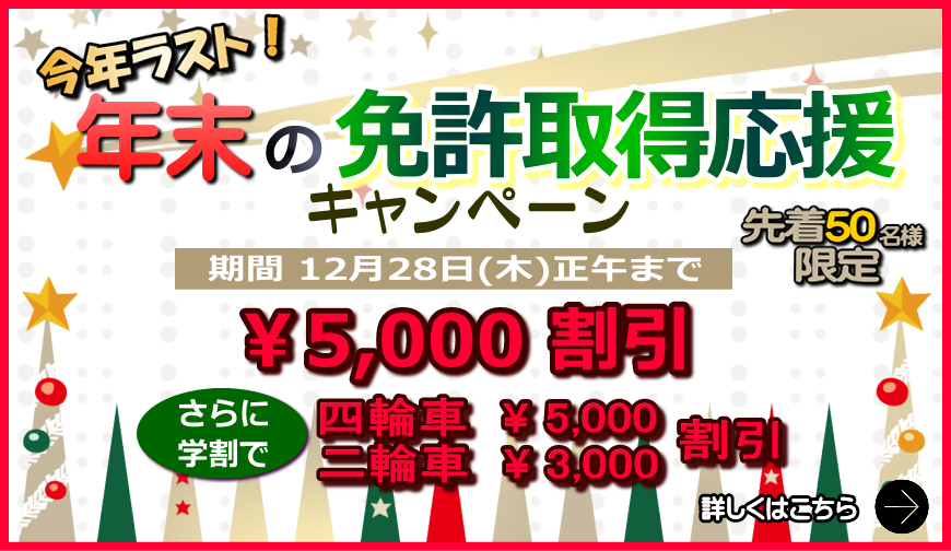 年末の免許取得応援キャンペーン