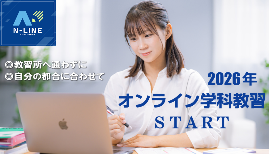 2026年オンライン学科教習スタート
