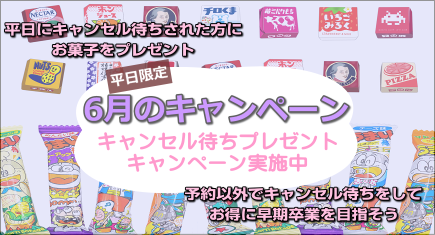 キャンセル待ちプレゼント キャンペーン