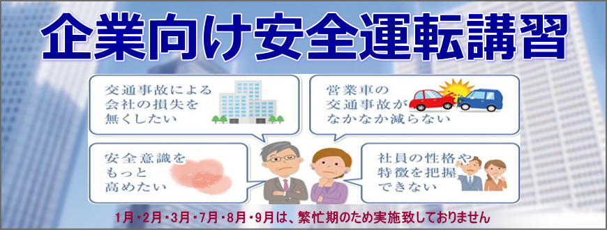 企業向け安全運転講習