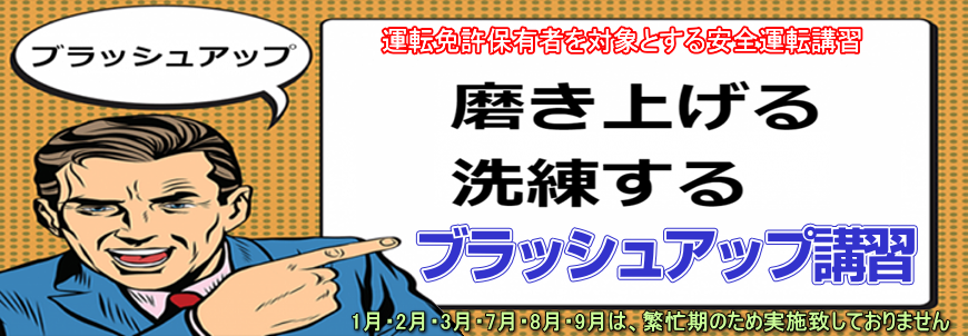 ブラッシュアップ講習