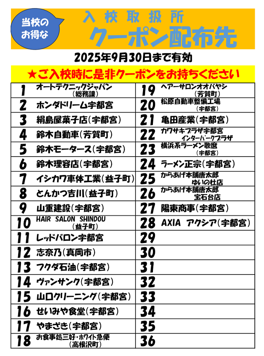入校取扱所クーポン配布先