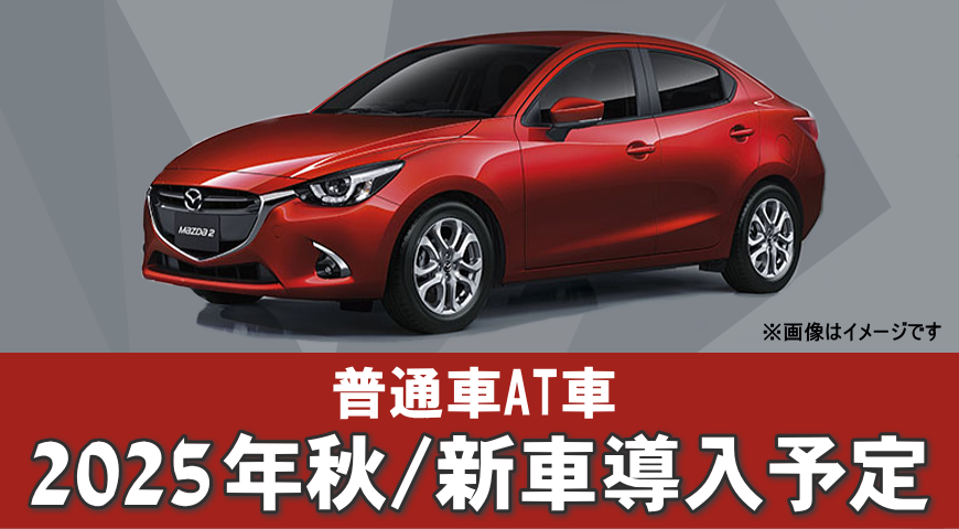 2025年秋 新車導入予定