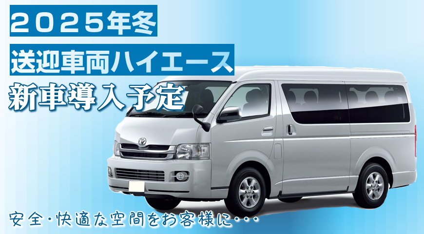 2025年冬 送迎車両ハイエース新車導入予定