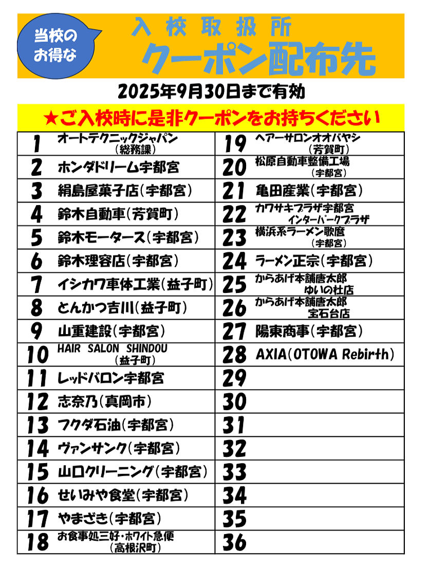入校取扱所クーポン配布先