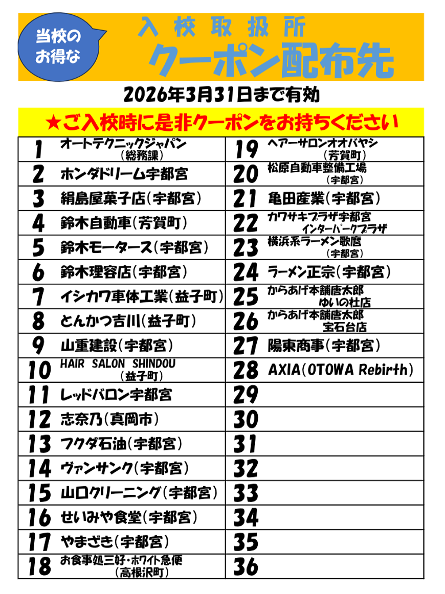 入校取扱所クーポン配布先