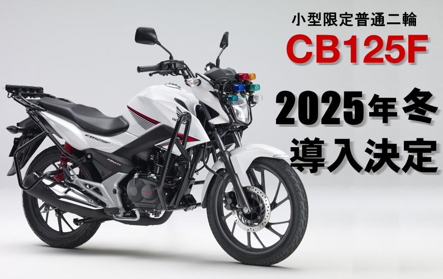 2025年冬CB125F導入決定