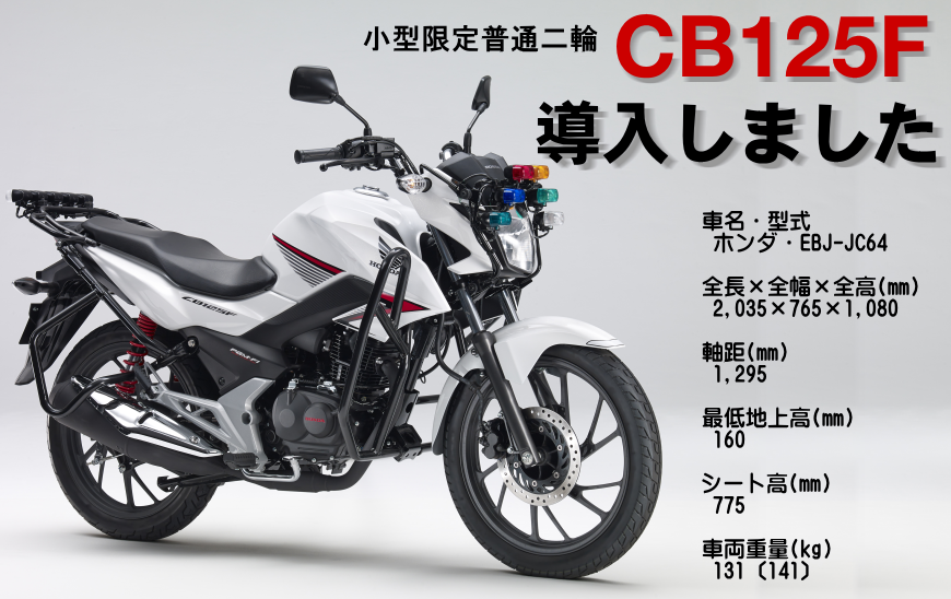 小型自動二輪CB125F導入しました