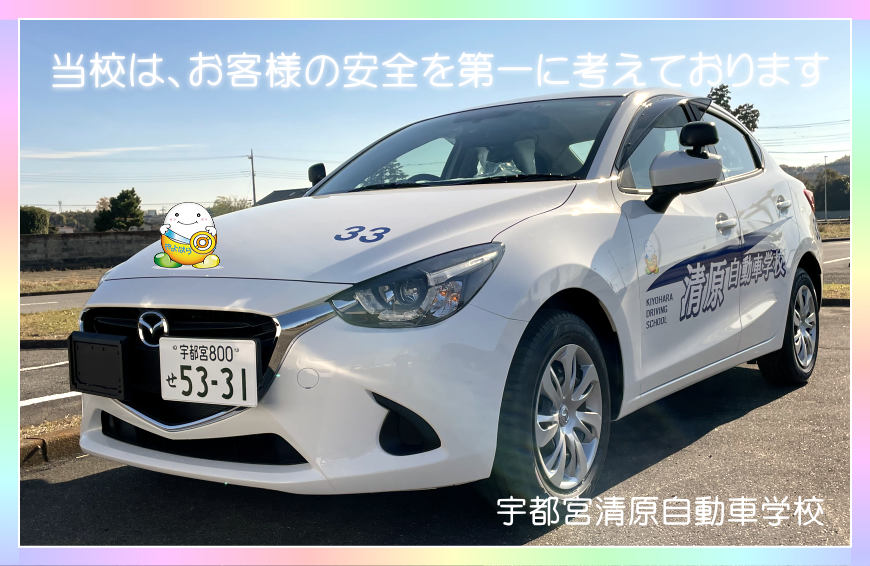 当校はお客様の安全を第一に考えております