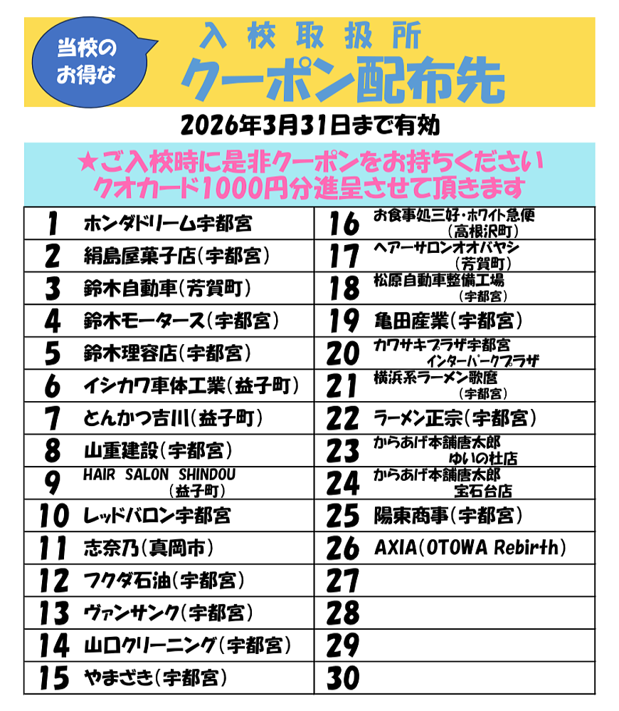 入校取扱所クーポン配布先