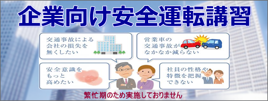 企業向け安全運転講習