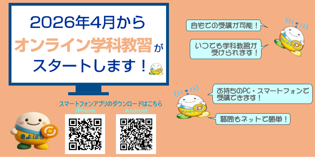 2026年4月オンライン学科教習スタート