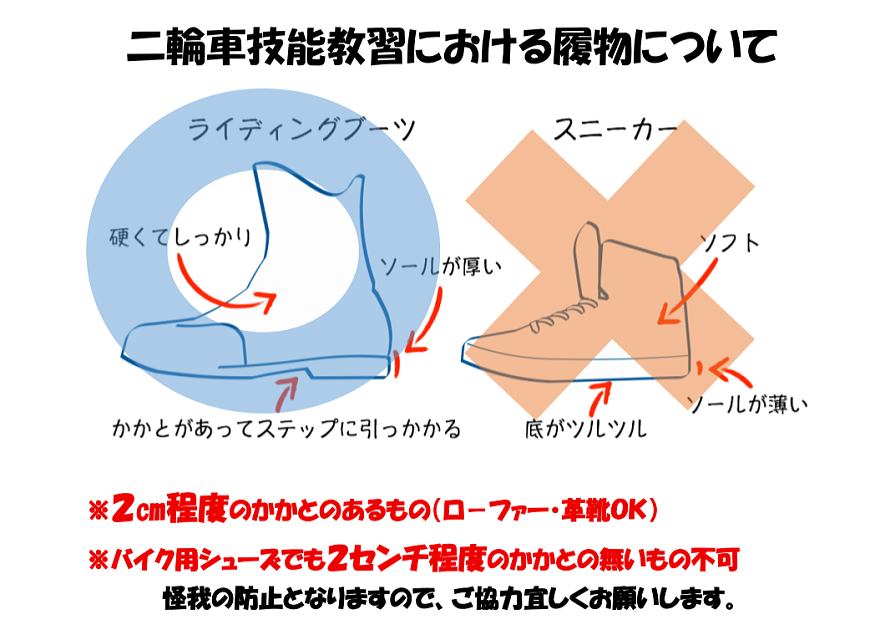 二輪車技能教習における履物について