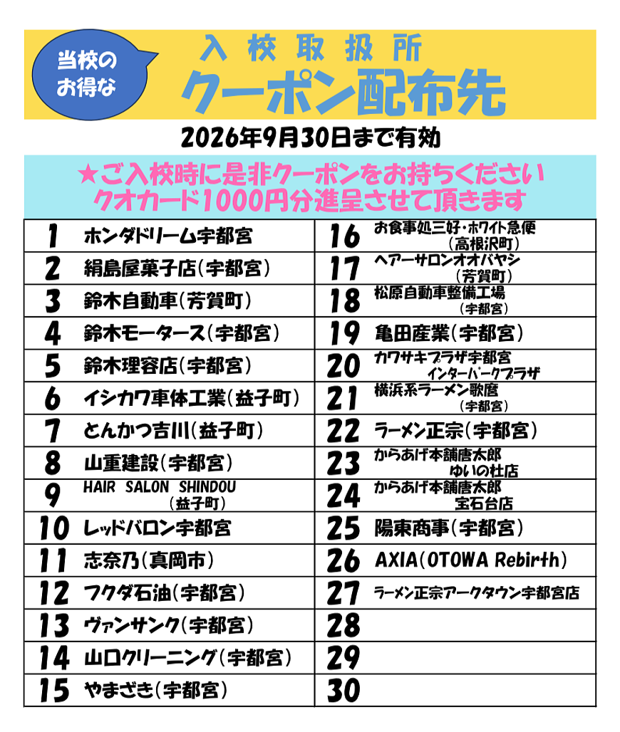 入校取扱所クーポン配布先