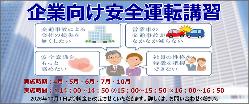 企業向け安全運転講習