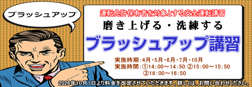 ブラッシュアップ講習