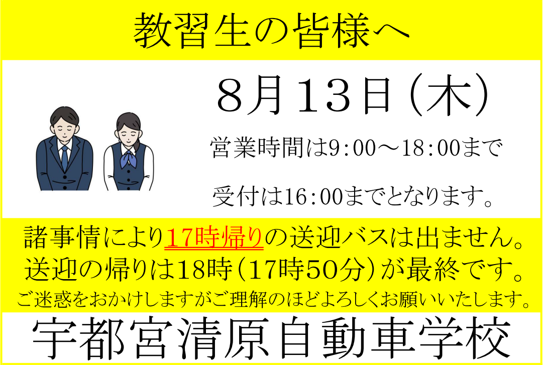 8/13(木)の営業時間・送迎バス運行について