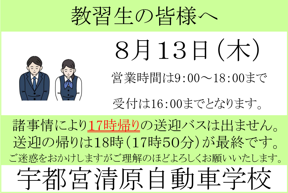 8/13(木)の営業時間・送迎バス運行について