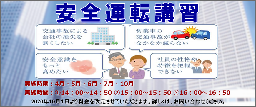 安全運転講習