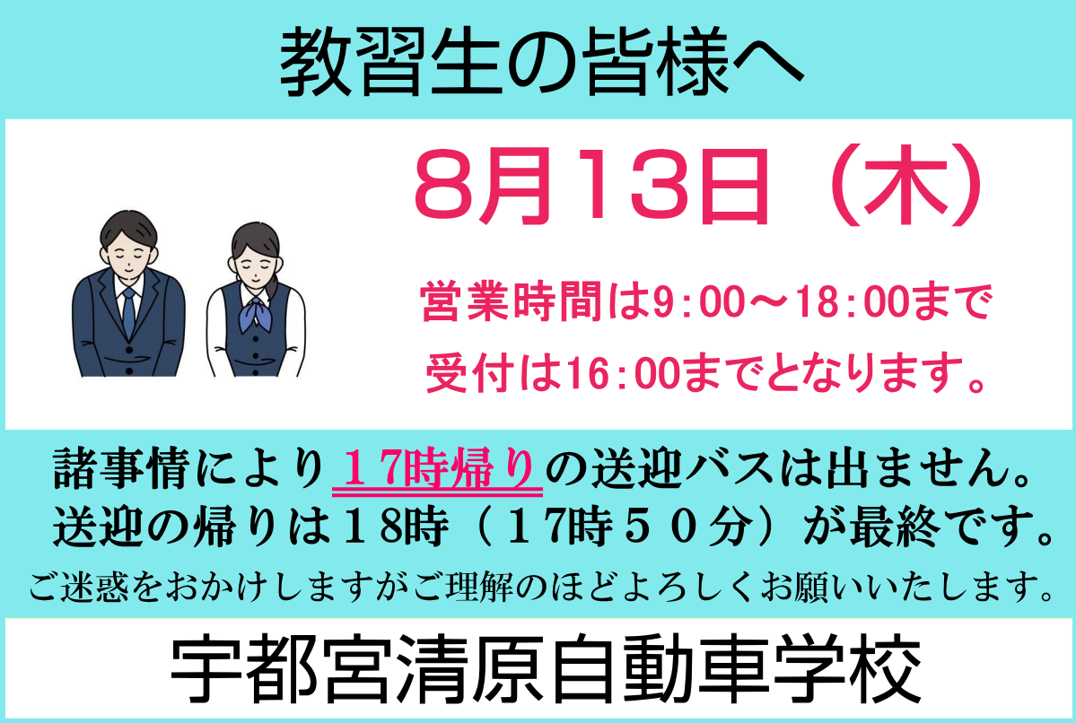 8/13(木)の営業時間・送迎バス運行について