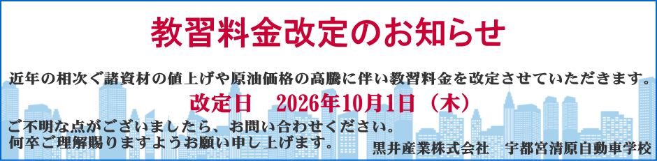教習料金改定のお知らせ