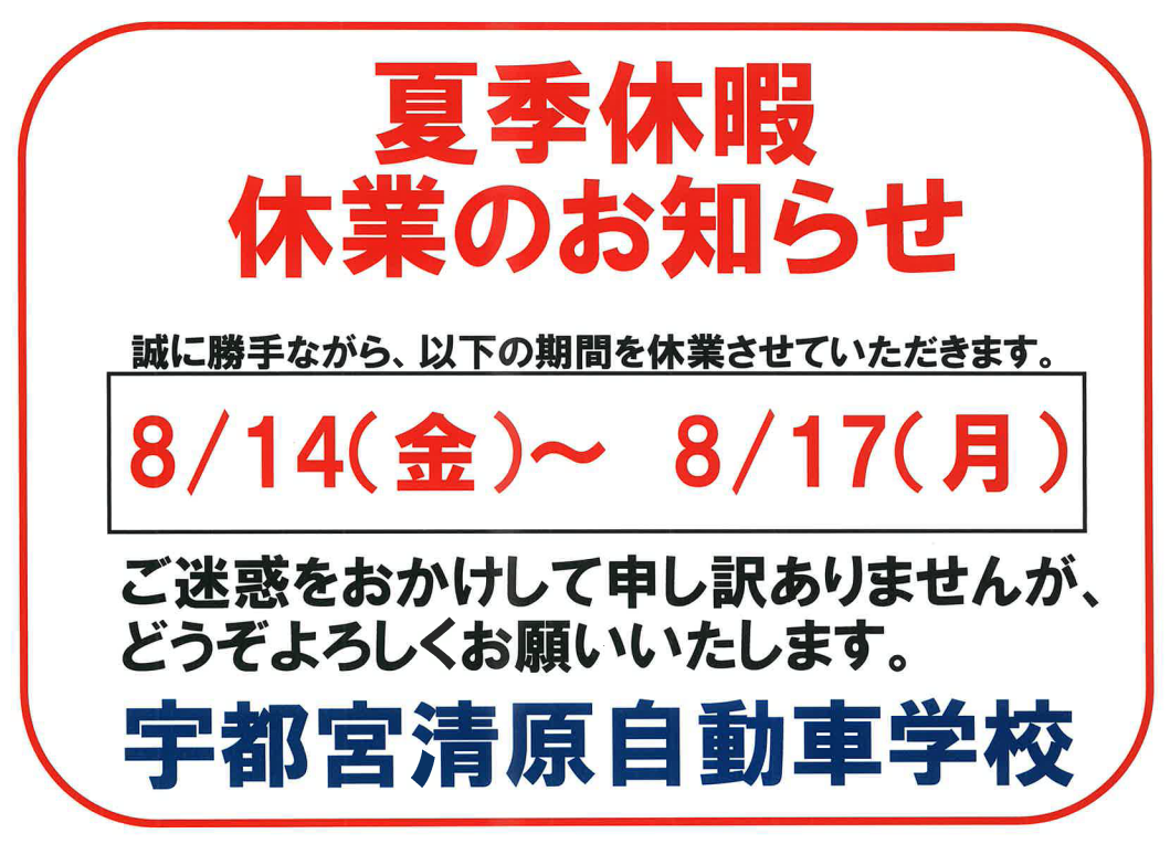 夏季休業日のお知らせ