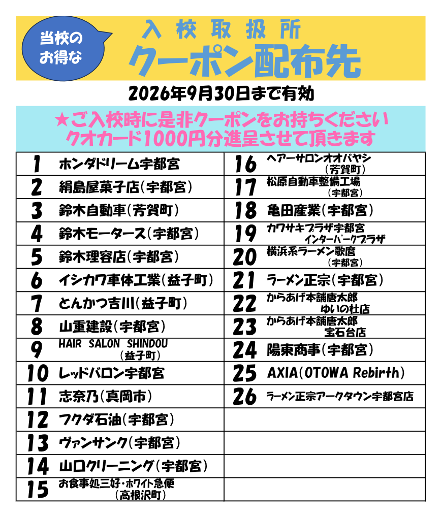入校取扱所クーポン配布先
