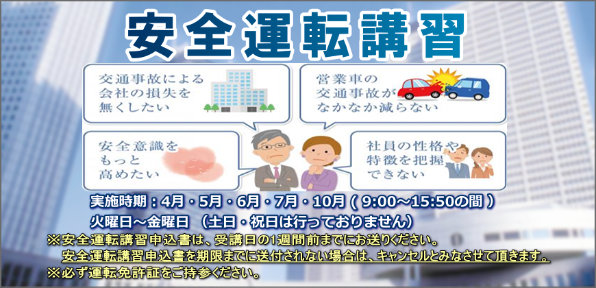 安全運転講習